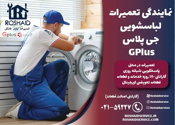 نمایندگی خدمات پس از فروش نصب، سرویس دوره ای و تعمیرات ماشین لباسشویی جی پلاس Gplus 